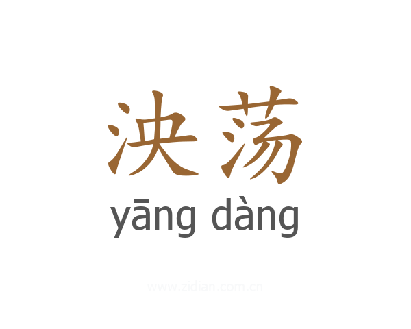 泱荡