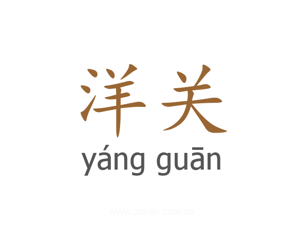 洋关