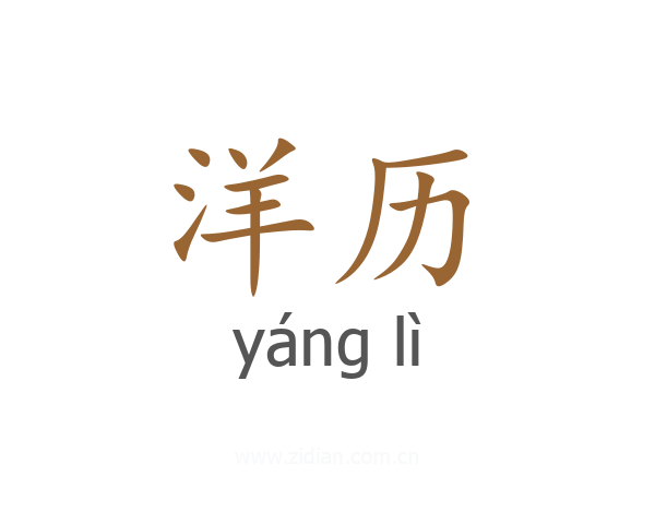 洋历
