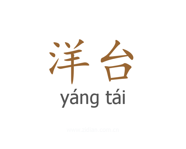 洋台