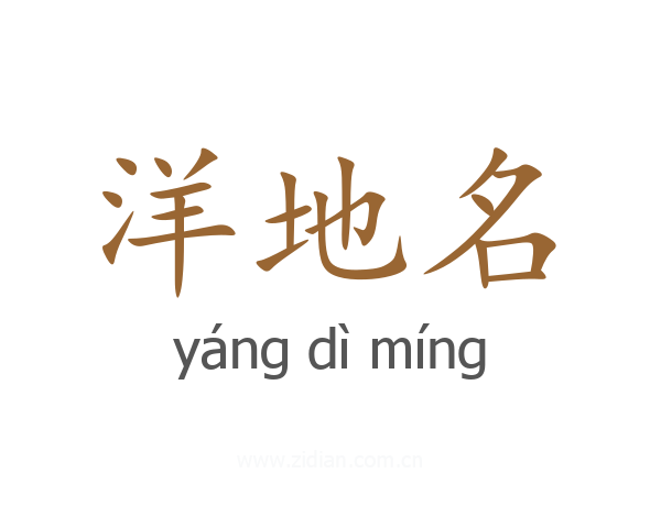 洋地名