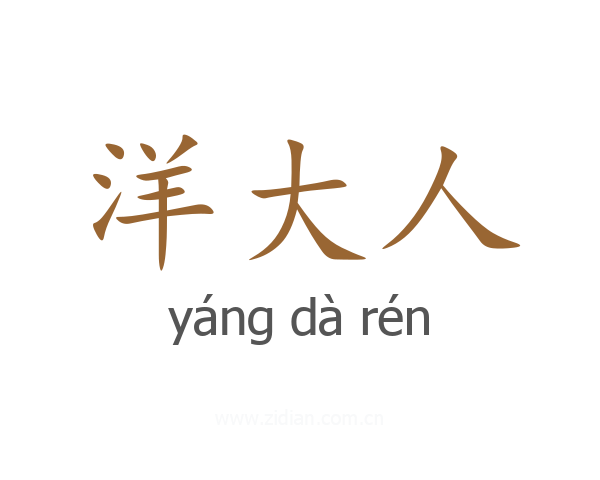 洋大人