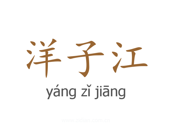 洋子江