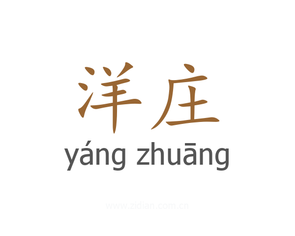 洋庄