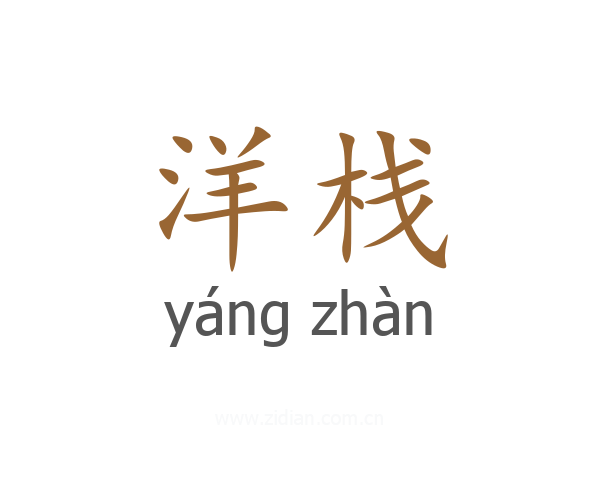 洋栈