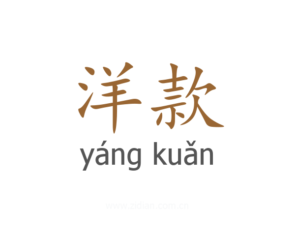洋款