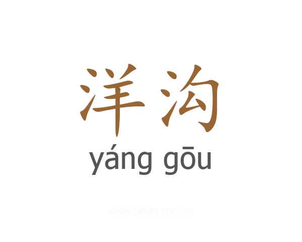 洋沟