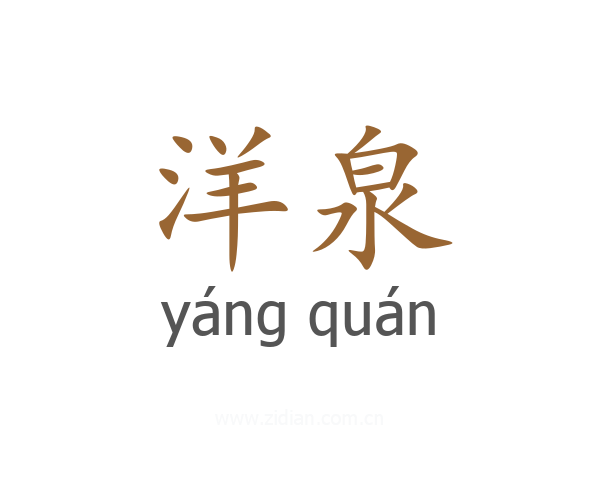 洋泉