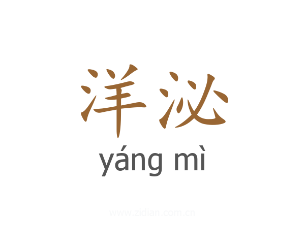洋泌