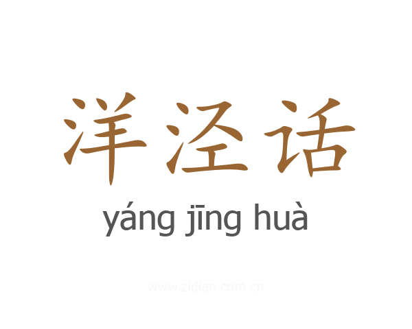 洋泾话