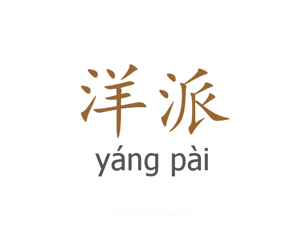 洋派