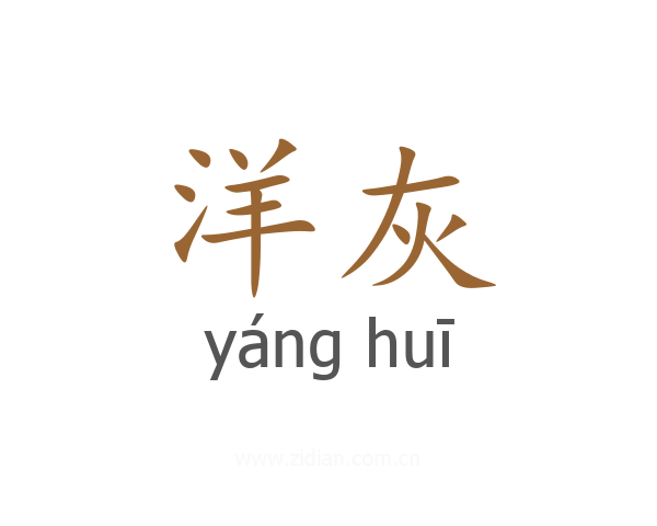 洋灰