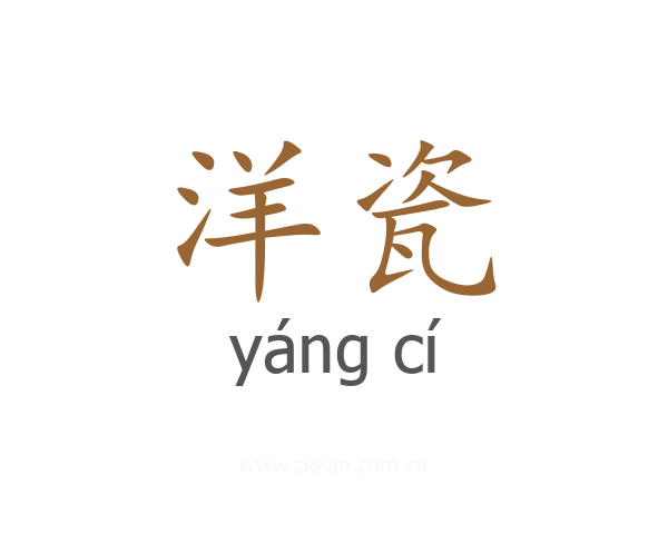 洋瓷