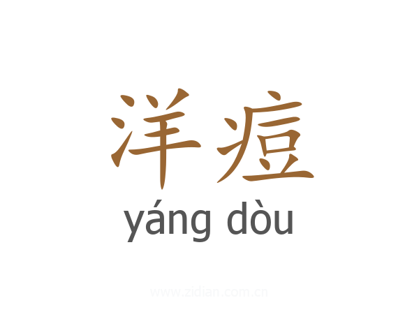 洋痘