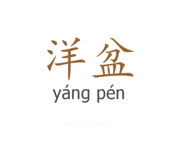 洋盆