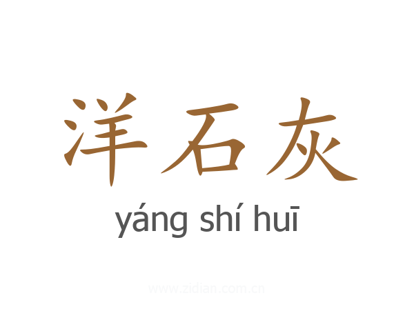 洋石灰