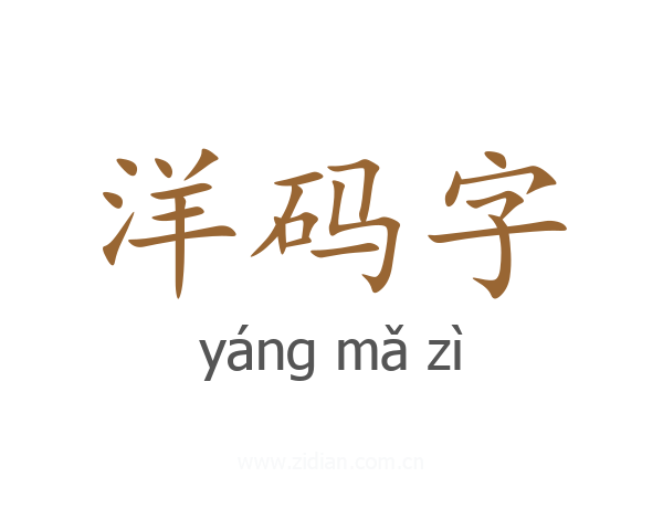 洋码字