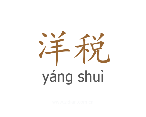 洋税