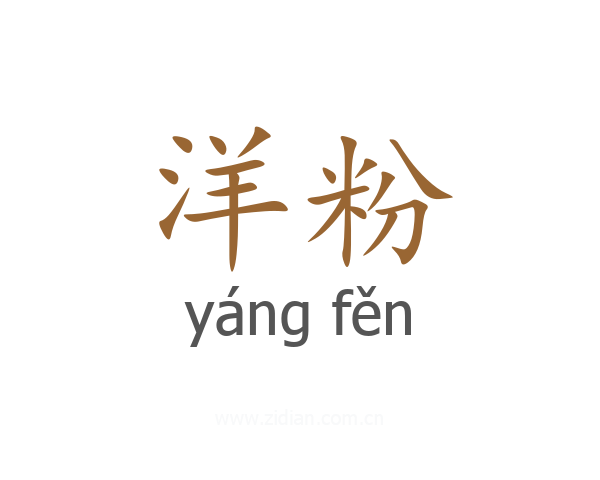 洋粉
