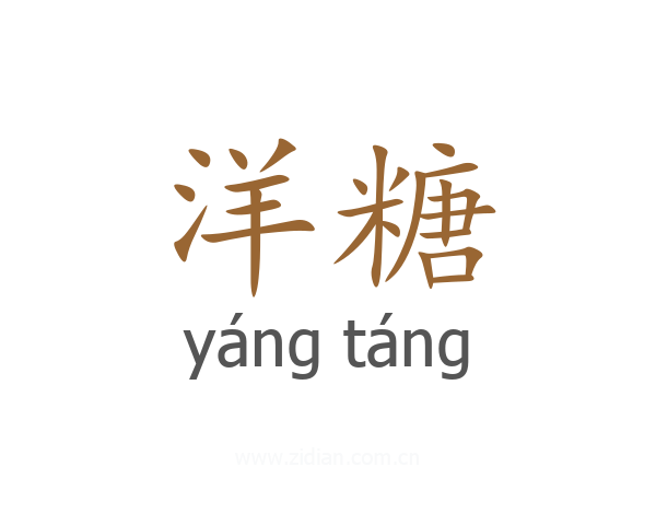 洋糖