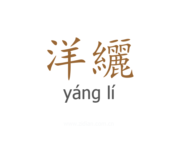 洋纚