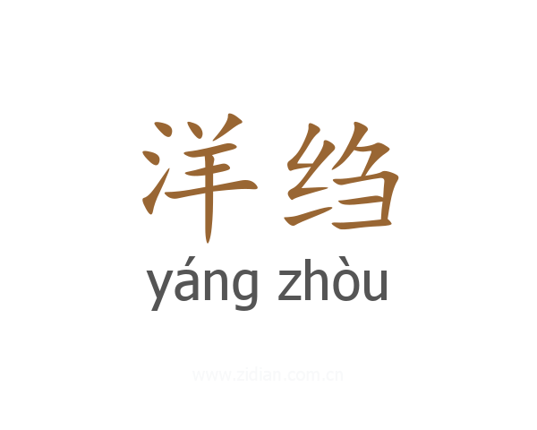 洋绉