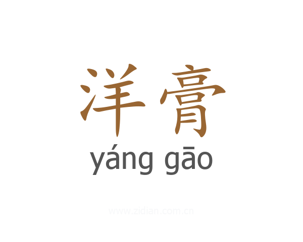 洋膏