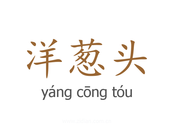 洋葱头