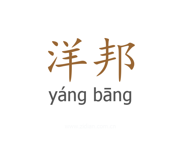 洋邦