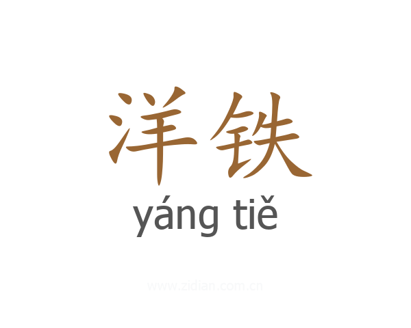 洋铁