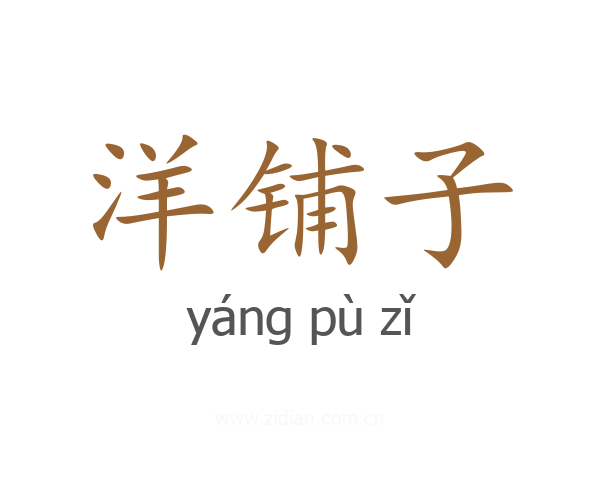 洋铺子
