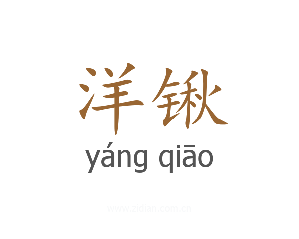 洋锹