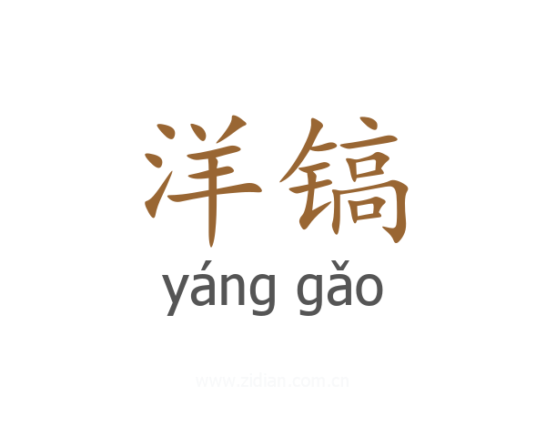 洋镐