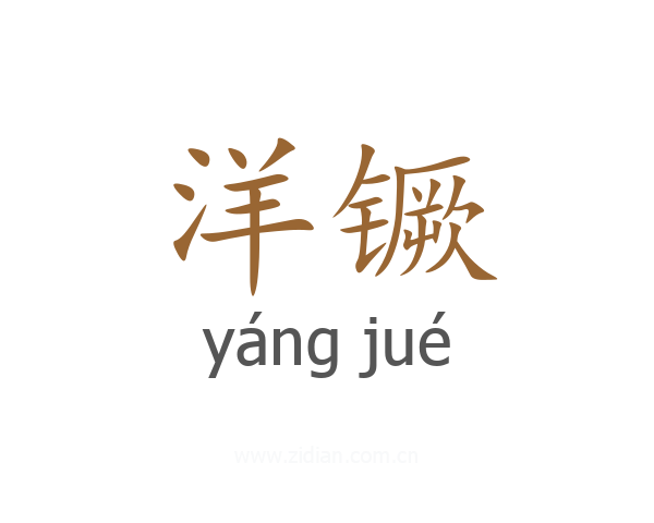 洋镢