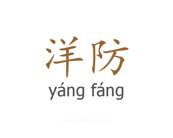 洋防