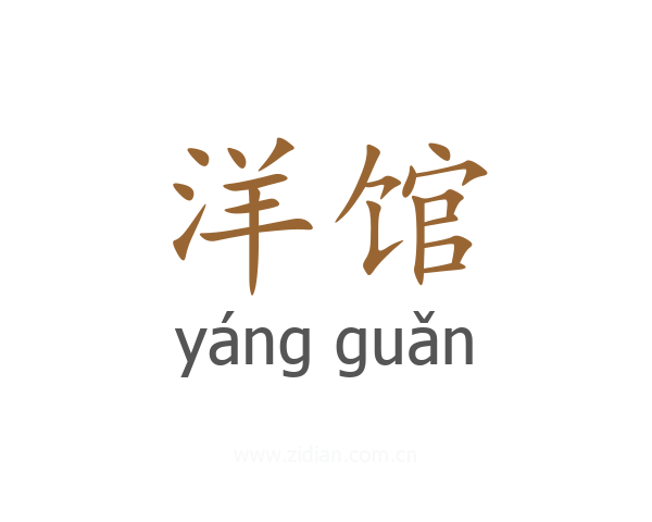 洋馆