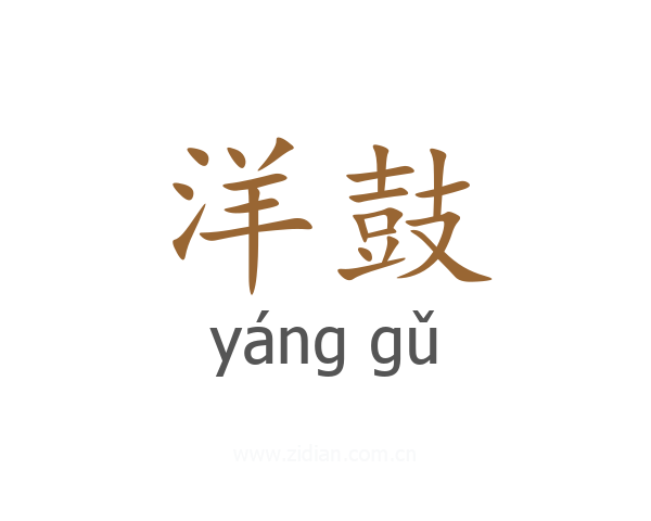 洋鼓