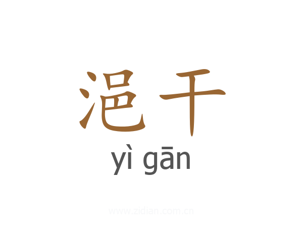 浥干