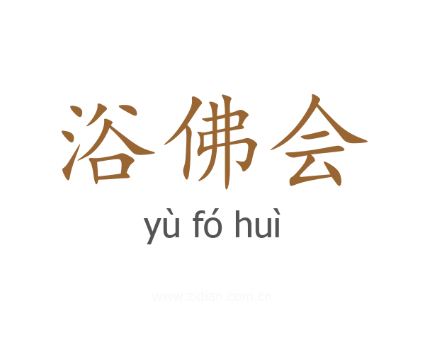 浴佛会