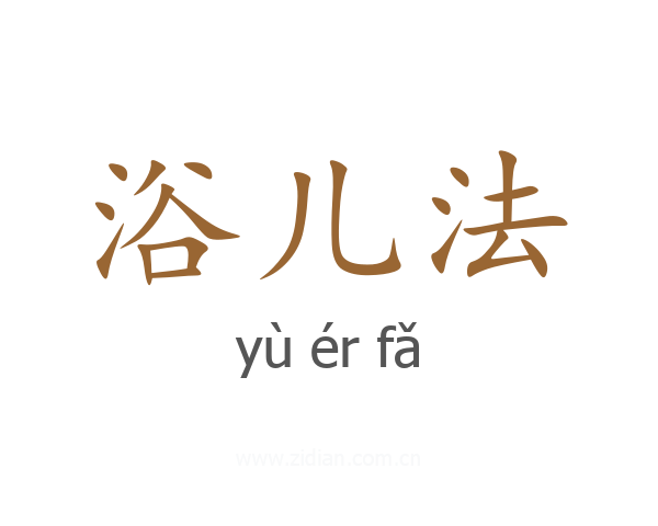 浴儿法