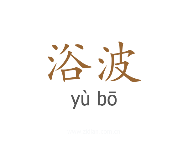 浴波