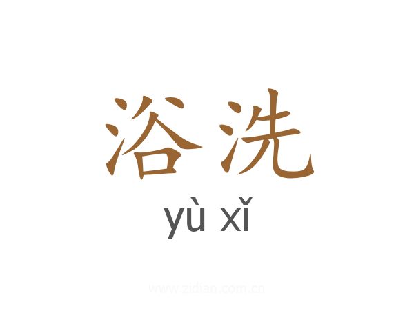 浴洗