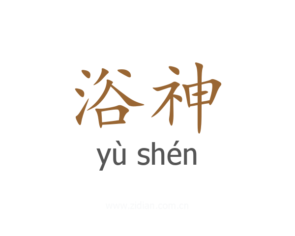 浴神