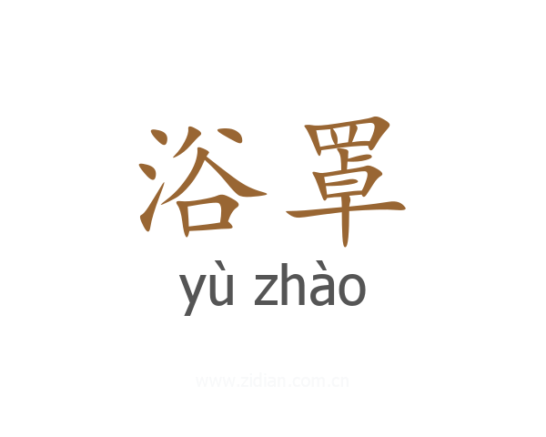 浴罩