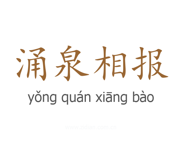 涌泉相报