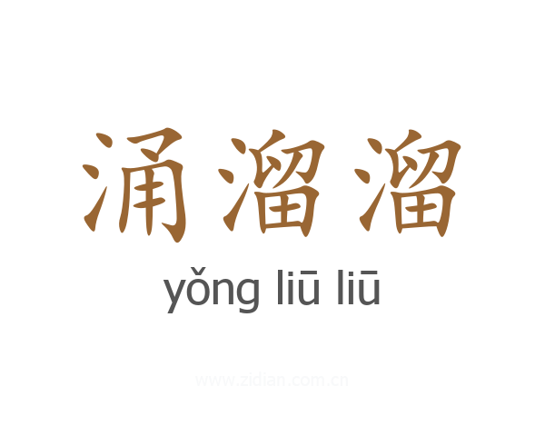 涌溜溜