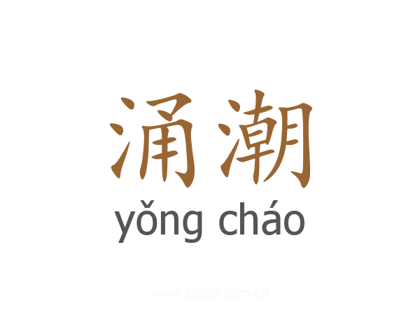 涌潮