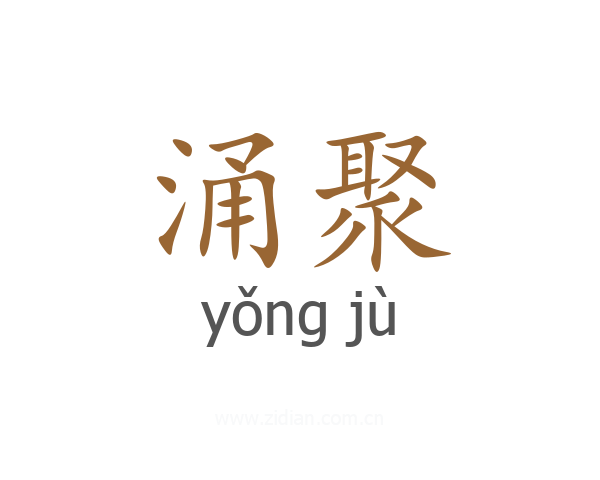 涌聚