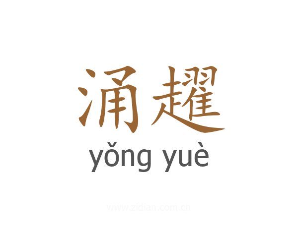 涌趯