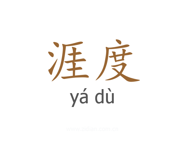 涯度